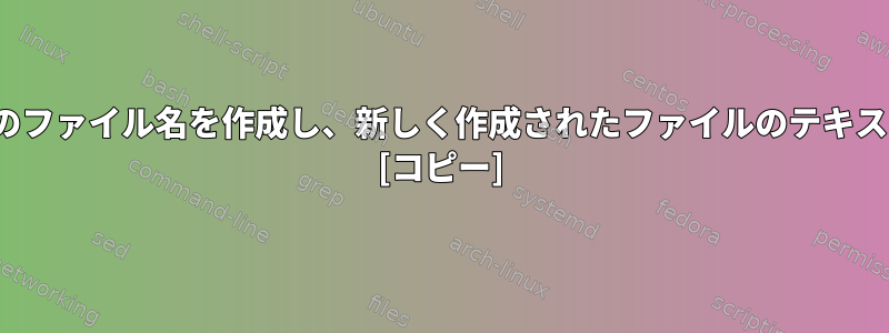 bashのlist.txtで複数のファイル名を作成し、新しく作成されたファイルのテキストを変更する方法は？ [コピー]