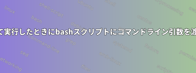 atを使用して実行したときにbashスクリプトにコマンドライン引数を渡す方法は？