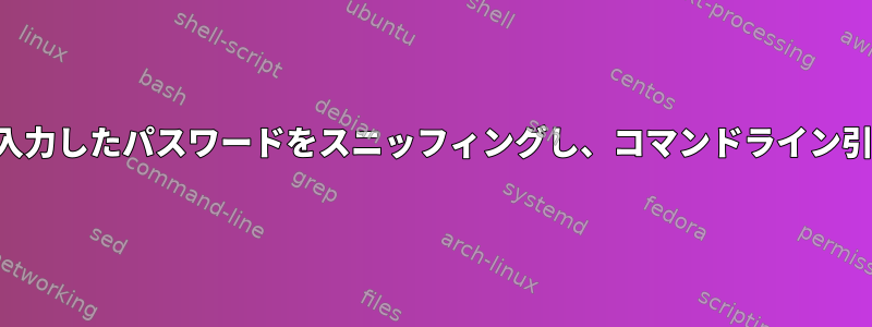 読み取りを使用して入力したパスワードをスニッフィングし、コマンドライン引数として渡します。