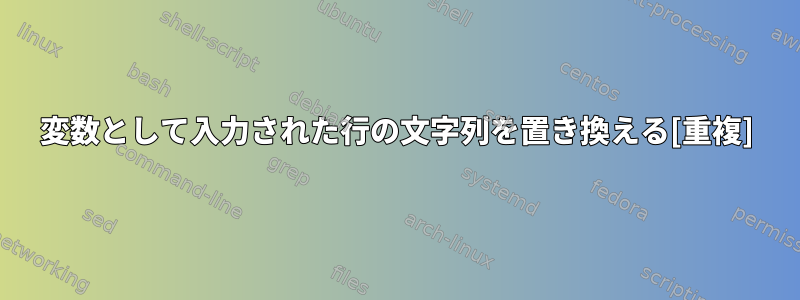 変数として入力された行の文字列を置き換える[重複]