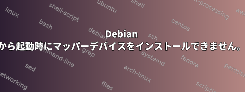 Debian から起動時にマッパーデバイスをインストールできません。