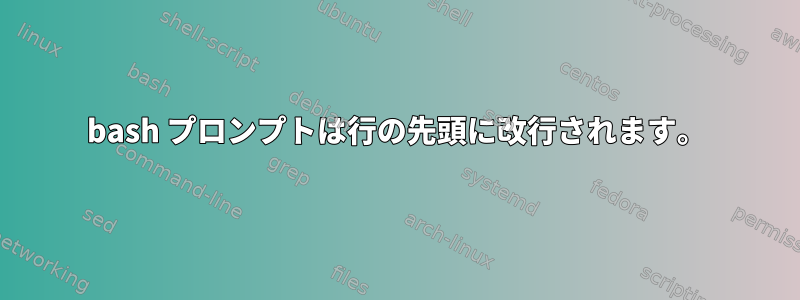 bash プロンプトは行の先頭に改行されます。