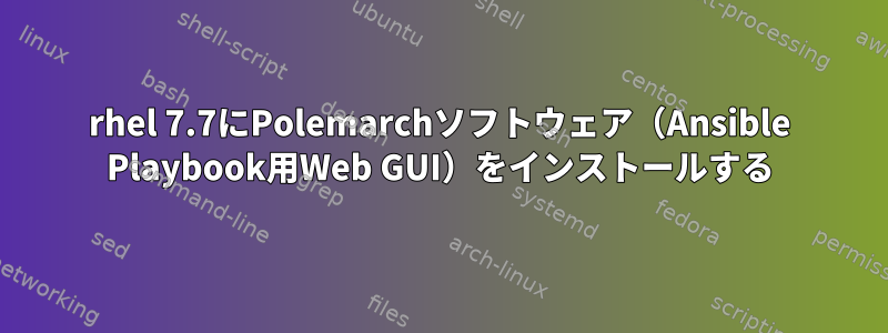 rhel 7.7にPolemarchソフトウェア（Ansible Playbook用Web GUI）をインストールする