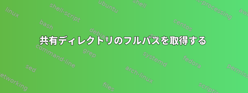 共有ディレクトリのフルパスを取得する