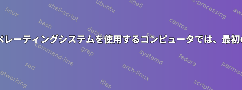 デュアルブートLinuxおよびWindowsオペレーティングシステムを使用するコンピュータでは、最初のブラウザサイトがログアウトされます。