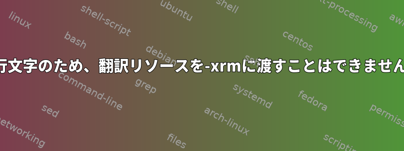 改行文字のため、翻訳リソースを-xrmに渡すことはできません。