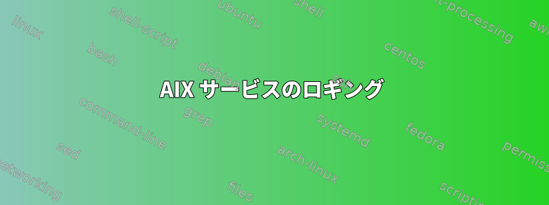 AIX サービスのロギング