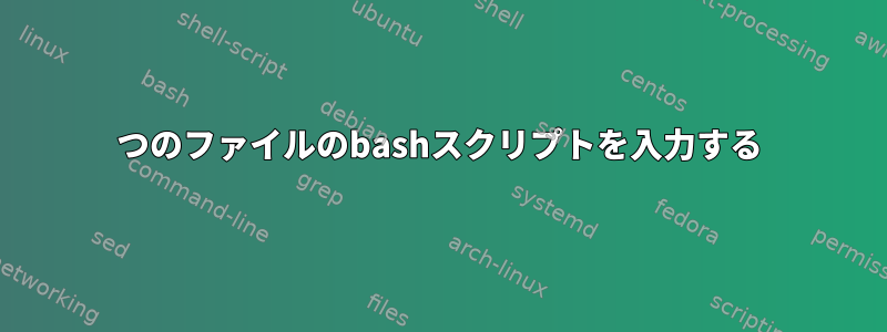 3つのファイルのbashスクリプトを入力する