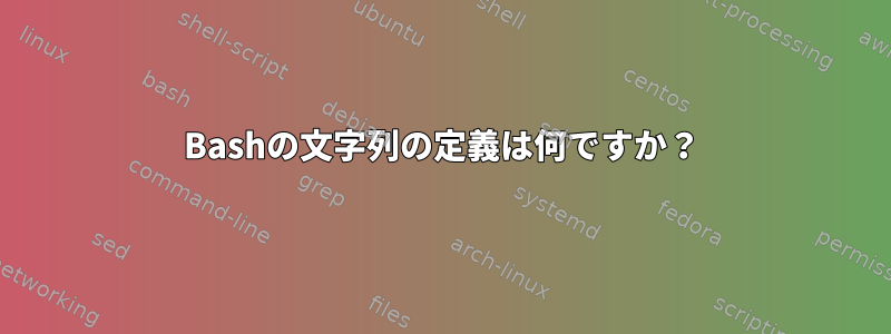 Bashの文字列の定義は何ですか？