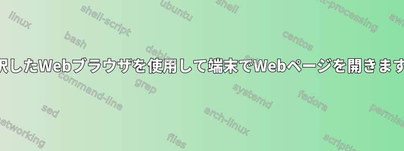 選択したWebブラウザを使用して端末でWebページを開きます。