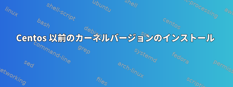 Centos 以前のカーネルバージョンのインストール