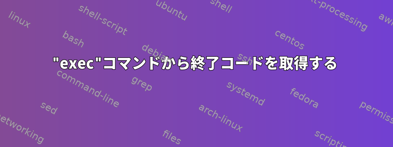 "exec"コマンドから終了コードを取得する