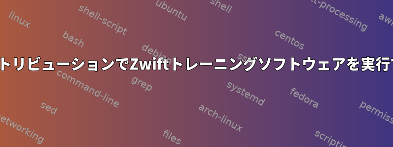 LinuxディストリビューションでZwiftトレーニングソフトウェアを実行できますか？