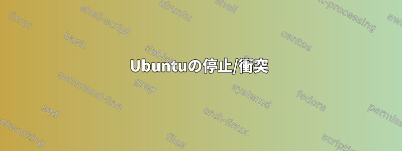 Ubuntuの停止/衝突