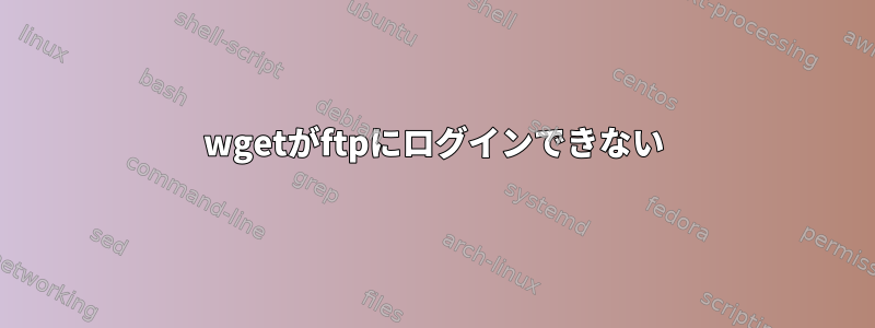 wgetがftpにログインできない