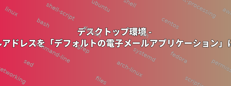 デスクトップ環境 - ウェブメールアドレスを「デフォルトの電子メールアプリケーション」にリンクする