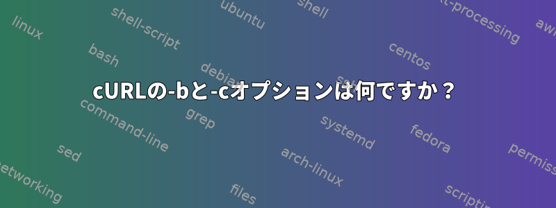 cURLの-bと-cオプションは何ですか？