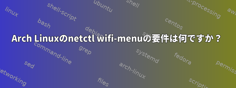 Arch Linuxのnetctl wifi-menuの要件は何ですか？