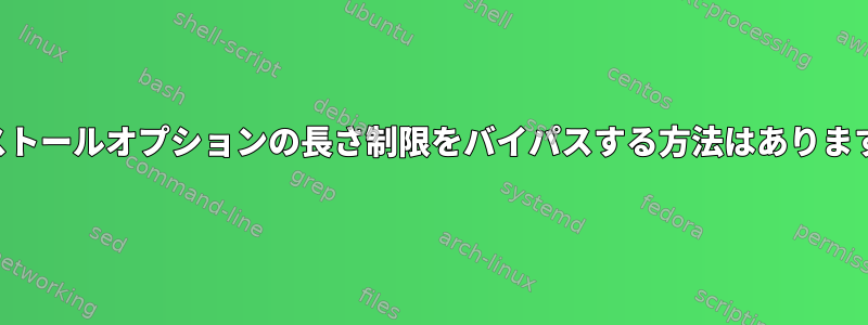 インストールオプションの長さ制限をバイパスする方法はありますか？