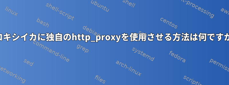 プロキシイカに独自のhttp_proxyを使用させる方法は何ですか？