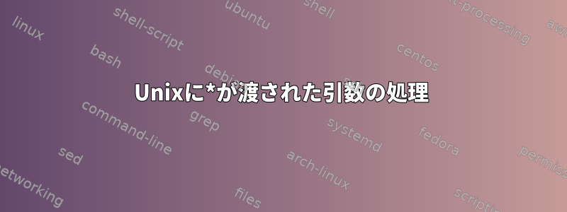 Unixに*が渡された引数の処理