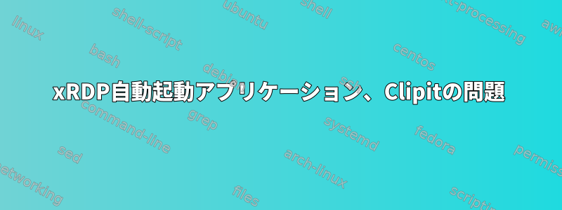 xRDP自動起動アプリケーション、Clipitの問題