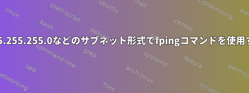 Parrotで255.255.255.0などのサブネット形式でfpingコマンドを使用する方法は？