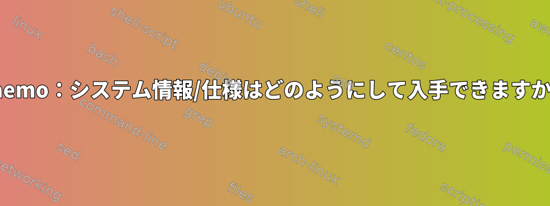 Maemo：システム情報/仕様はどのようにして入手できますか？