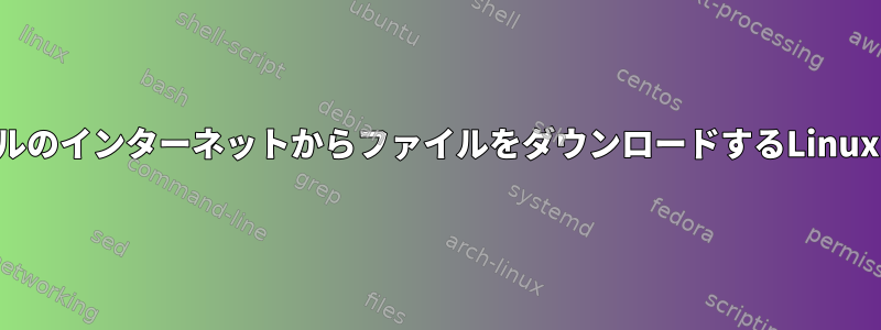 コンソールのインターネットからファイルをダウンロードするLinuxコマンド