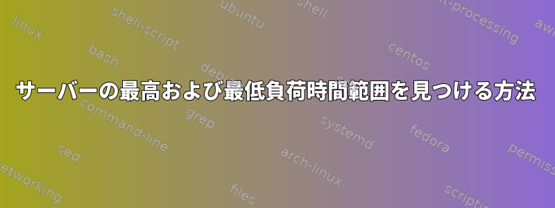 サーバーの最高および最低負荷時間範囲を見つける方法