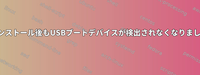 再インストール後もUSBブートデバイスが検出されなくなりました。