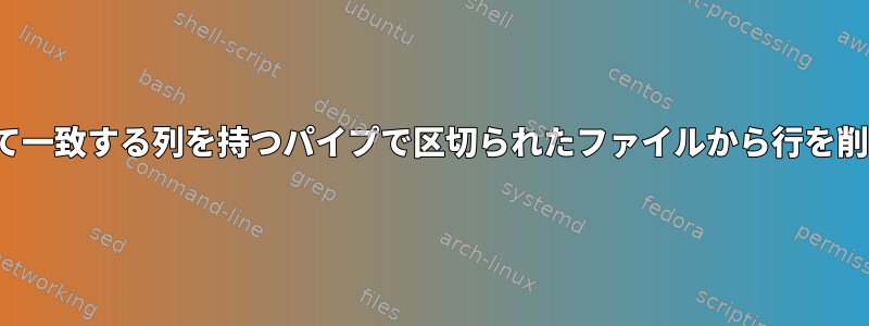 別のファイルを使用して一致する列を持つパイプで区切られたファイルから行を削除するPerlスクリプト