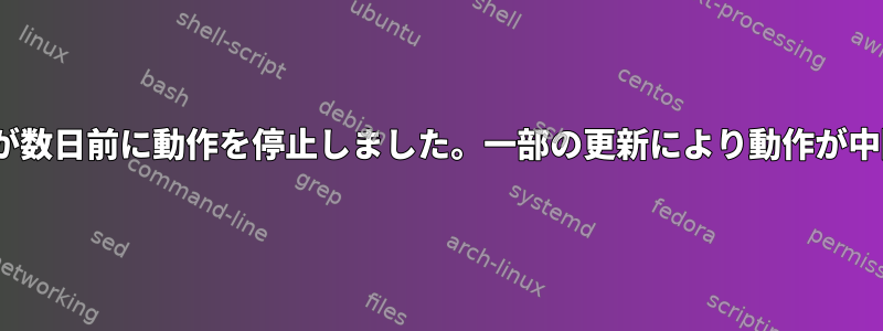 rsyncデーモンが数日前に動作を停止しました。一部の更新により動作が中断されました。