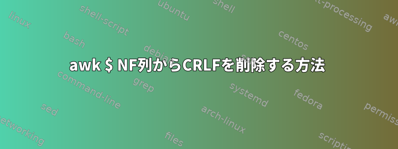 awk $ NF列からCRLFを削除する方法