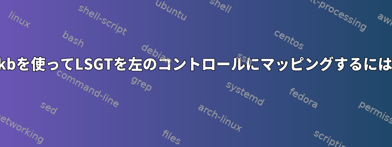 xkbを使ってLSGTを左のコントロールにマッピングするには?