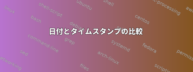 日付とタイムスタンプの比較