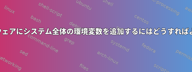 私のソフトウェアにシステム全体の環境変数を追加するにはどうすればよいですか？