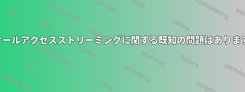 CBSオールアクセスストリーミングに関する既知の問題はありますか？