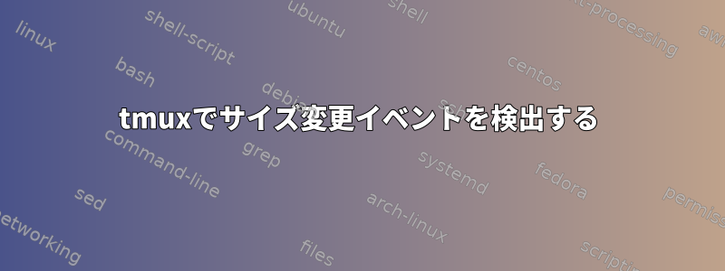 tmuxでサイズ変更イベントを検出する