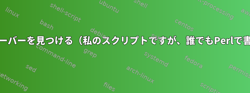 pingの待ち時間が低いサーバーを見つける（私のスクリプトですが、誰でもPerlで書くことができますか？）