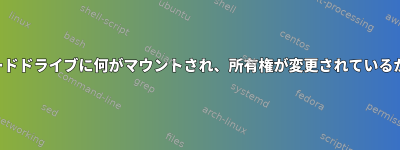 私の外付けハードドライブに何がマウントされ、所有権が変更されているかを学びます。