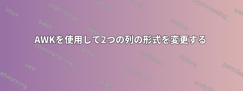 AWKを使用して2つの列の形式を変更する