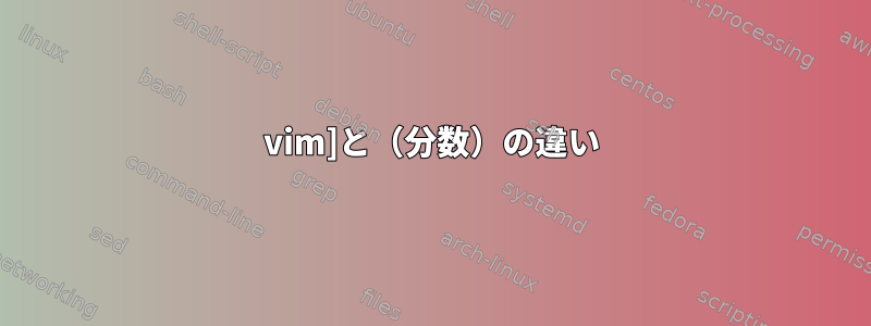 vim]と（分数）の違い