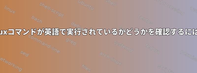 linuxコマンドが英語で実行されているかどうかを確認するには？