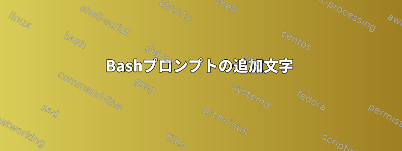 Bashプロンプトの追加文字