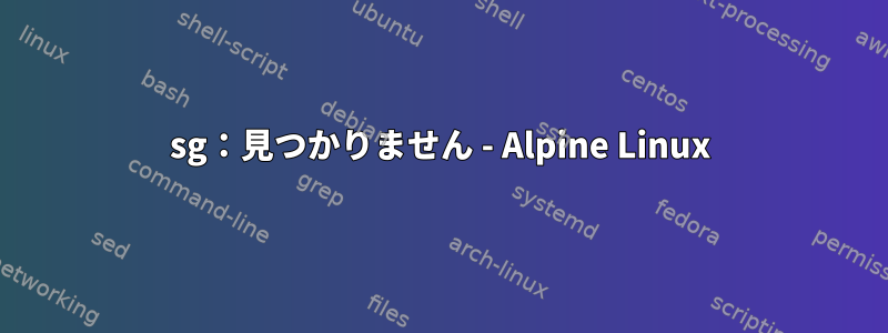 sg：見つかりません - Alpine Linux