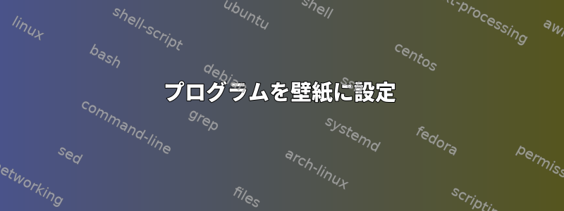 プログラムを壁紙に設定