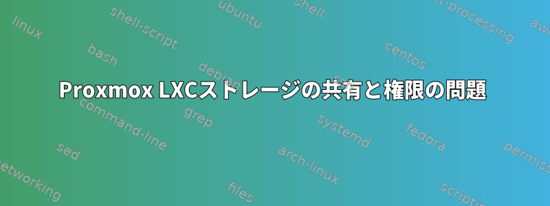 Proxmox LXCストレージの共有と権限の問題