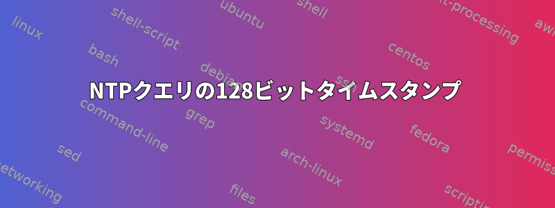 NTPクエリの128ビットタイムスタンプ