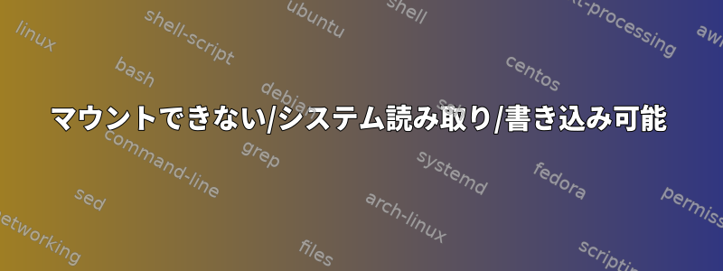 マウントできない/システム読み取り/書き込み可能